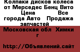 Колпаки дисков колеса от Мерседес-Бенц Вито 639 › Цена ­ 1 500 - Все города Авто » Продажа запчастей   . Московская обл.,Химки г.